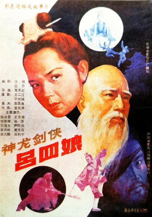 神龙剑侠吕四娘 — постер