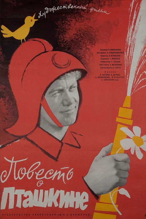 Повесть о Пташкине — постер