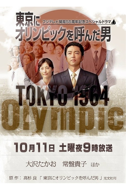 東京にオリンピックを呼んだ男 — постер