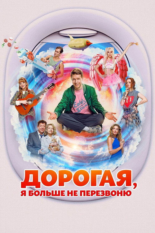 Дорогая, я больше не перезвоню — постер