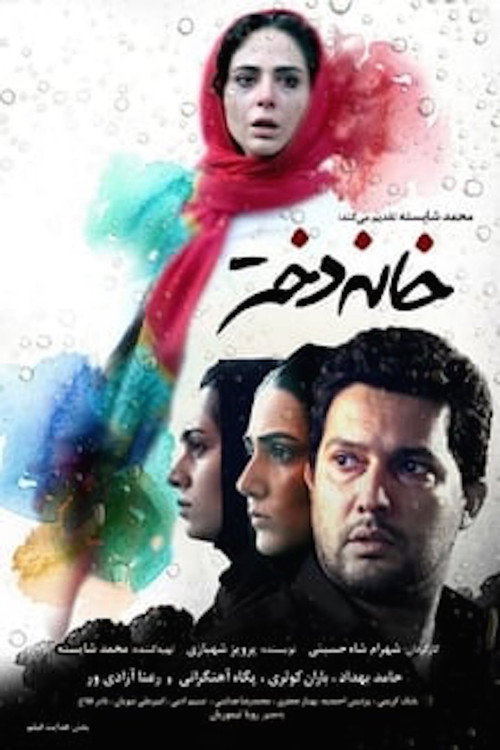خانه دختر — постер