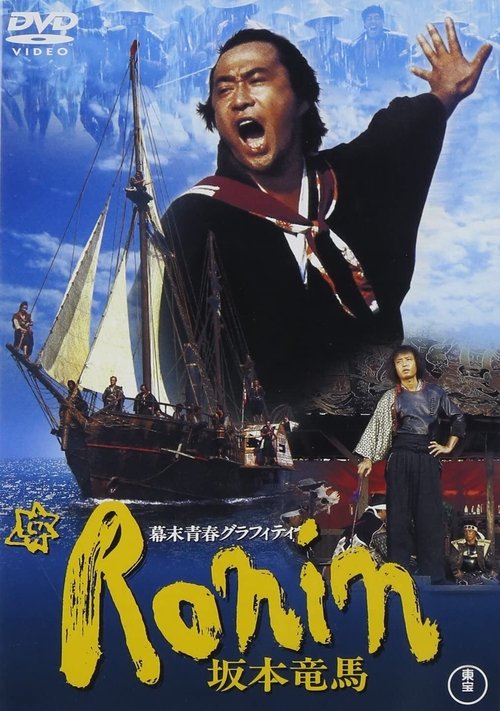 幕末青春グラフィティ Ronin 坂本竜馬 — постер