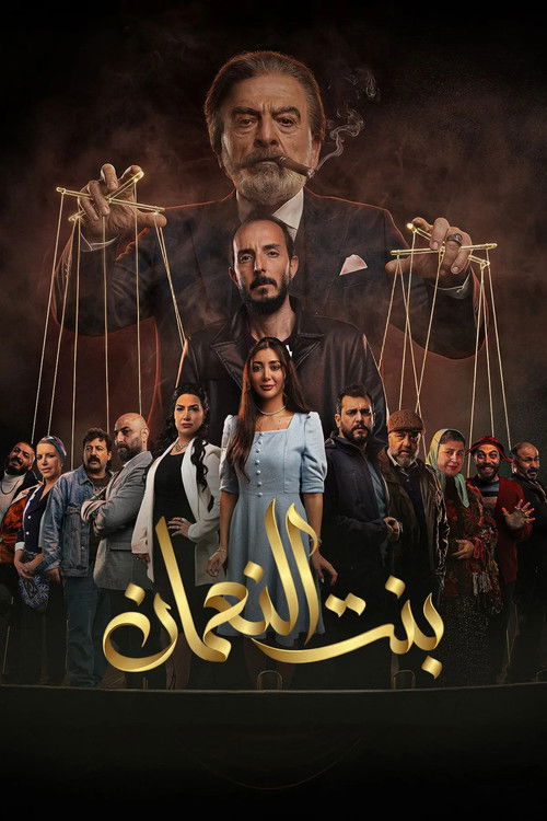 بنت النعمان — постер