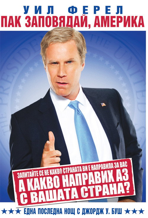 Will Ferrell: You're Welcome America - A Final Night with George W. Bush — постер