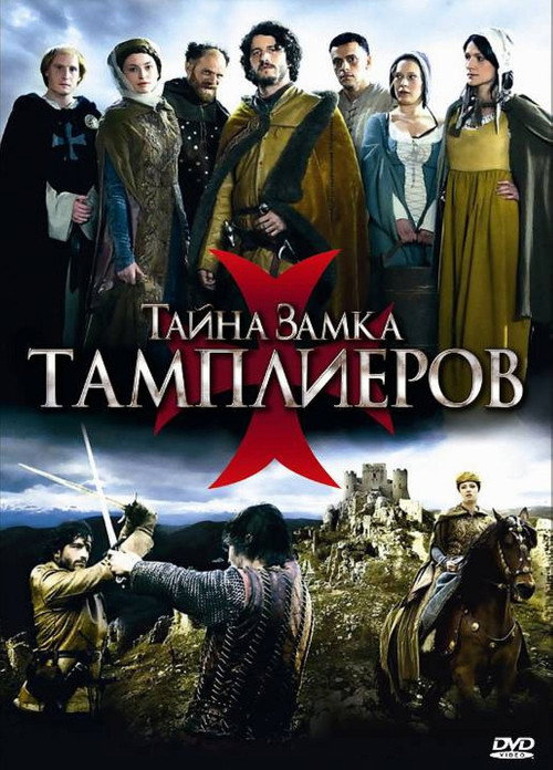 Тайна замка тамплиеров — постер