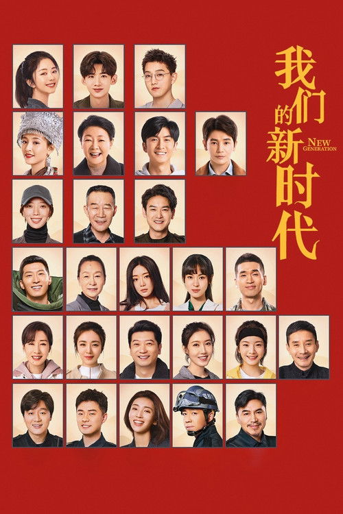 我们的新时代 — постер