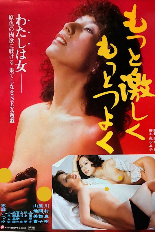 もっと激しくもっとつよく — постер
