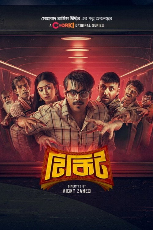 টিকিট — постер
