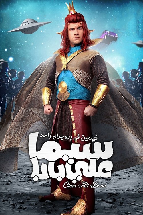 سيما علي بابا — постер