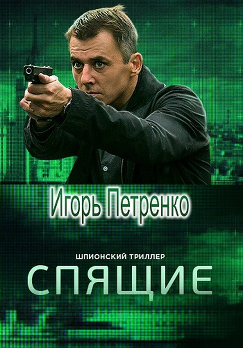 Спящие — постер
