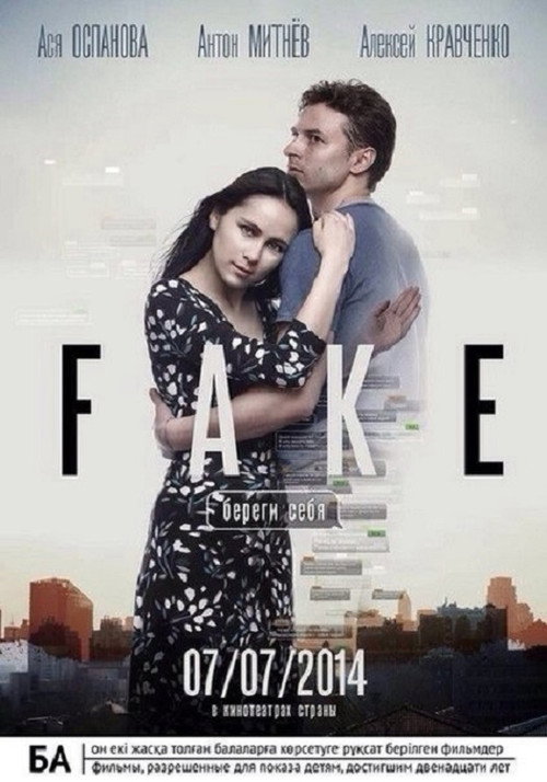 Фейк: Береги себя — постер