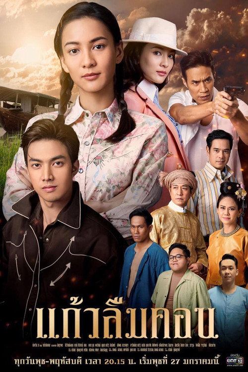 แก้วลืมคอน — постер