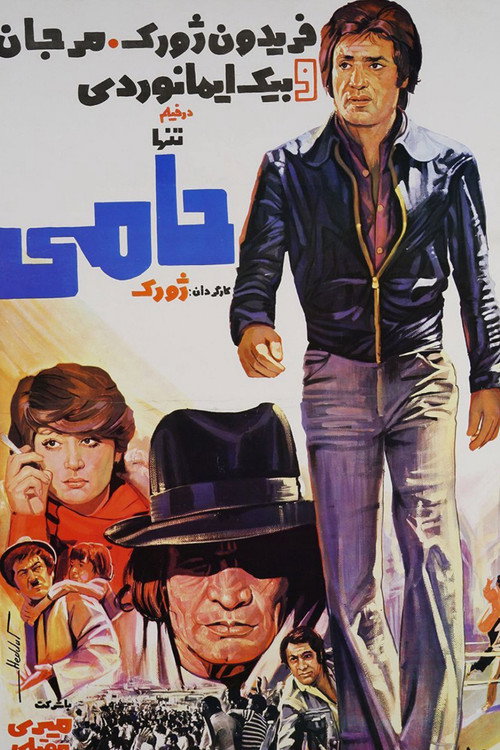 تنها حامی — постер