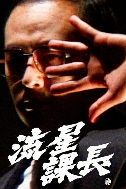 流星課長 — постер