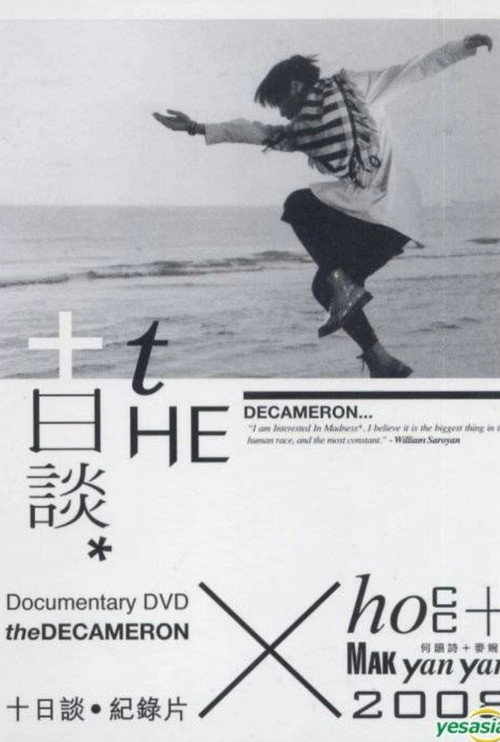 十日談 — постер