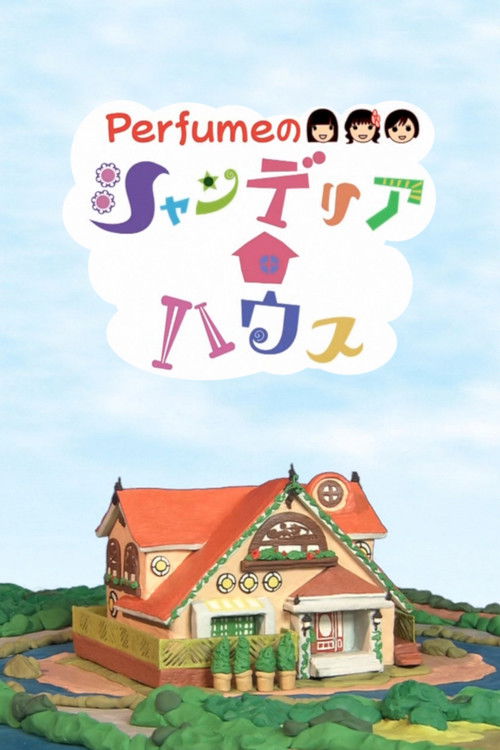 Perfumeのシャンデリアハウス — постер