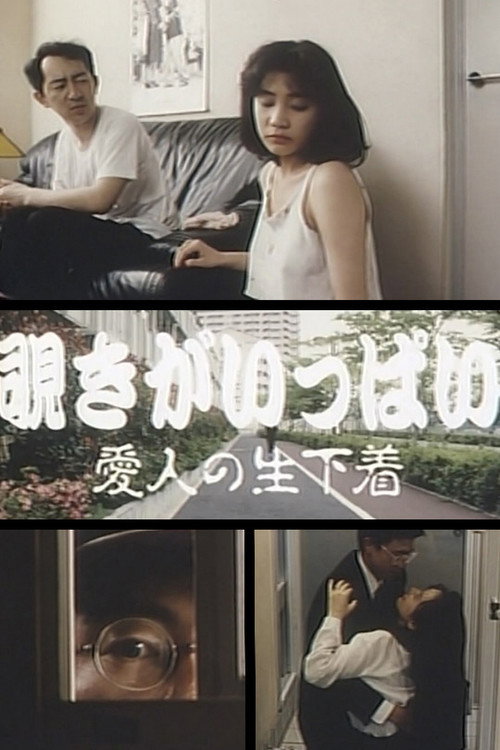 覗きがいっぱい　愛人の生下着 — постер