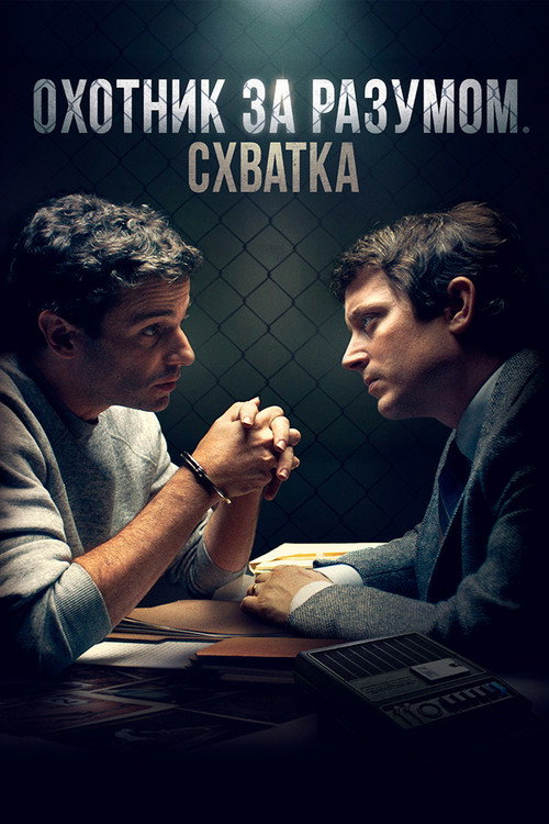 Охотник за разумом. Схватка — постер