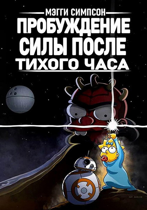 Мэгги Симпсон: Пробуждение силы после тихого часа — постер