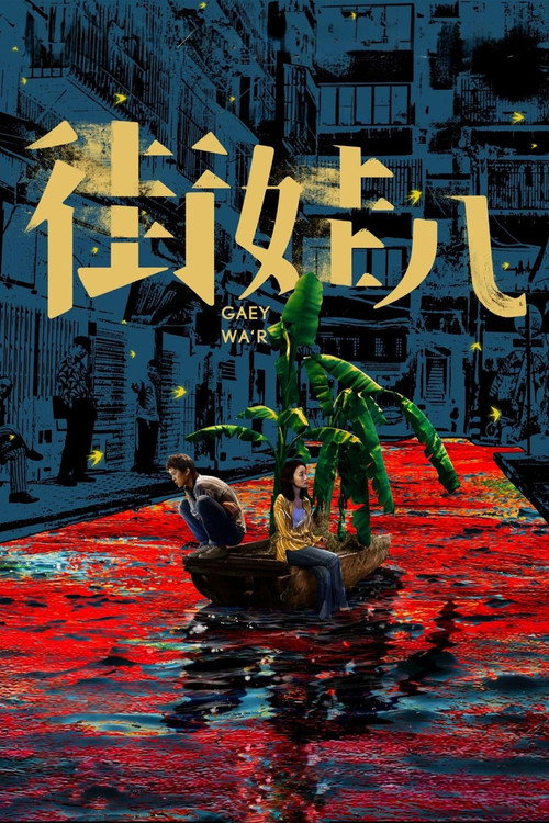 街娃儿 — постер