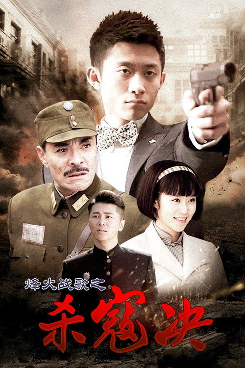 杀寇决 — постер