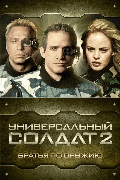 Универсальный солдат 2: Братья по оружию — постер