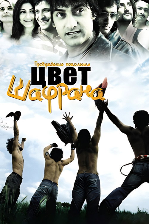 Цвет шафрана — постер