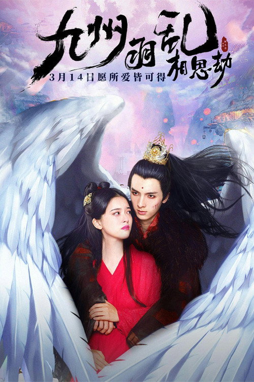 九州羽乱·相思劫 — постер