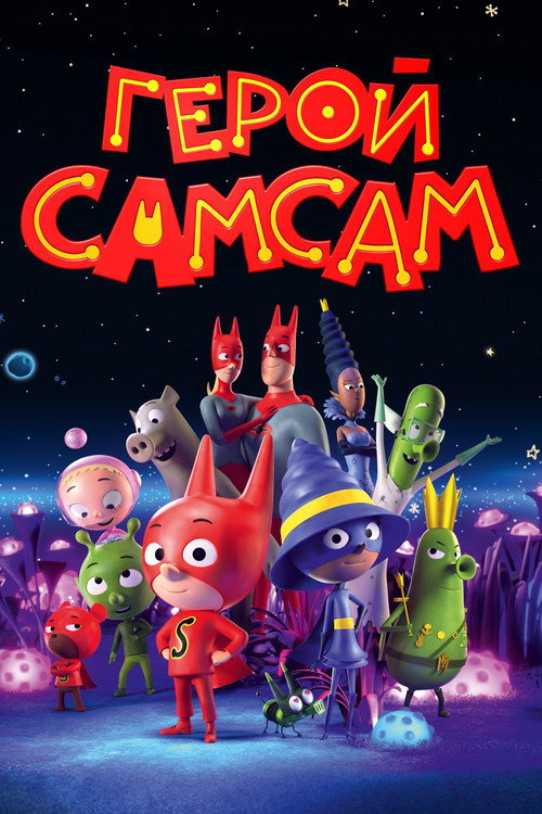 Герой СамСам — постер
