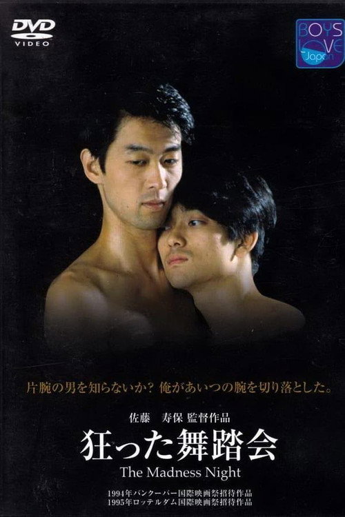 狂った舞踏会 — постер