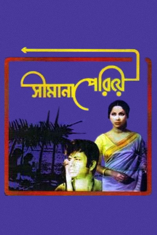 সীমানা পেরিয়ে — постер