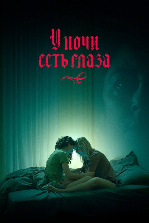У ночи есть глаза — постер