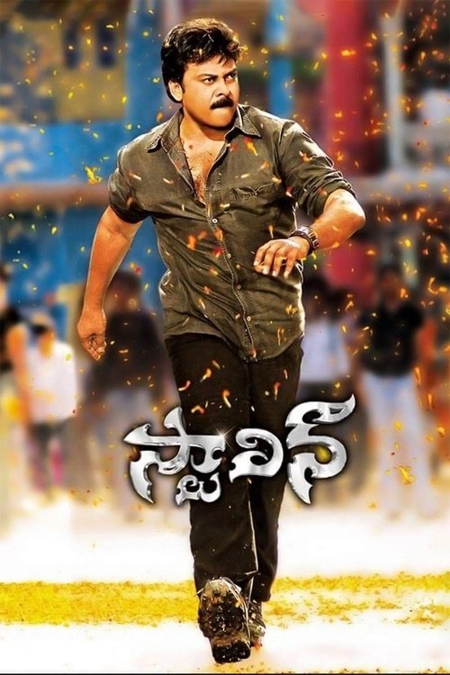 స్టాలిన్ — постер