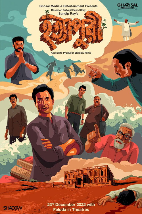 হত্যাপুরী — постер