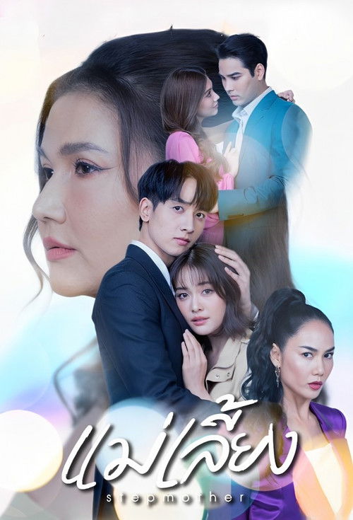 แม่เลี้ยง — постер