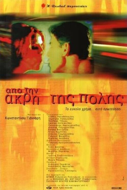 Από Την Άκρη Της Πόλης — постер