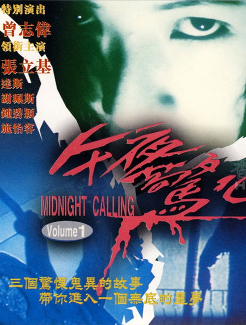 午夜驚心 — постер
