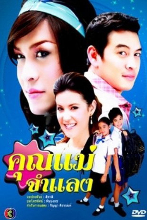 คุณแม่จำแลง — постер