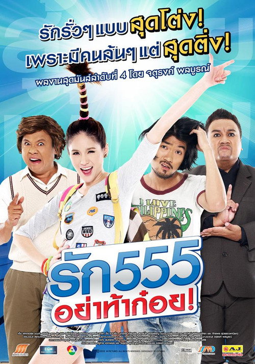 รัก 555 อย่าท้าก๋อย — постер