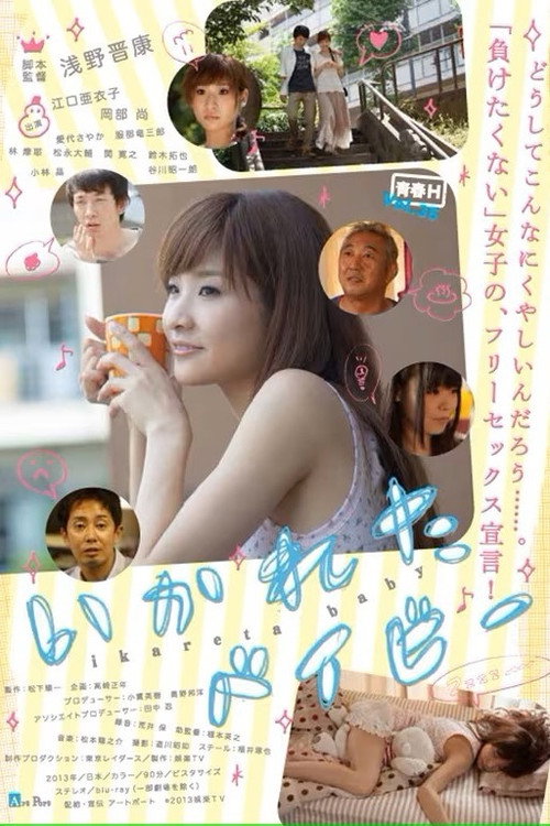 いかれたベイビー — постер