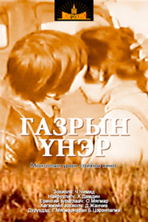 Газрын үнэр — постер