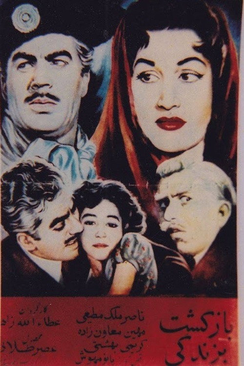 بازگشت به زندگی — постер