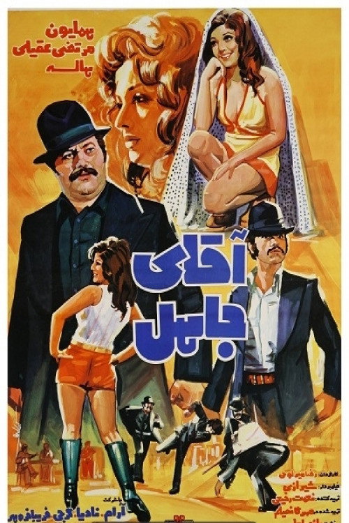 آقای جاهل — постер