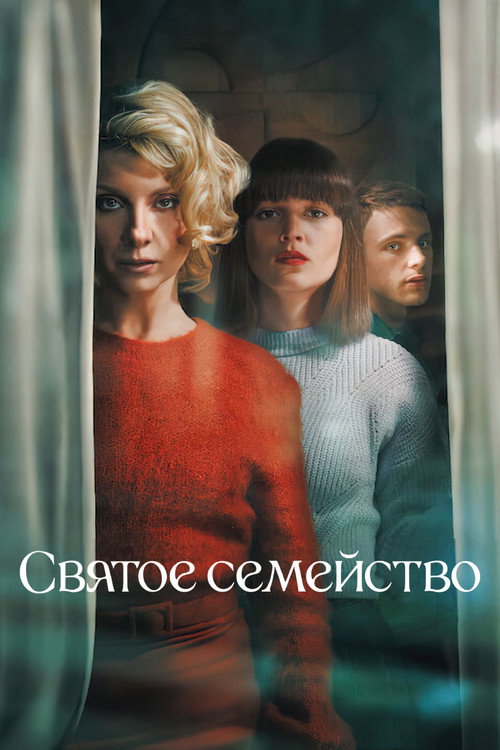 Святое семейство — постер