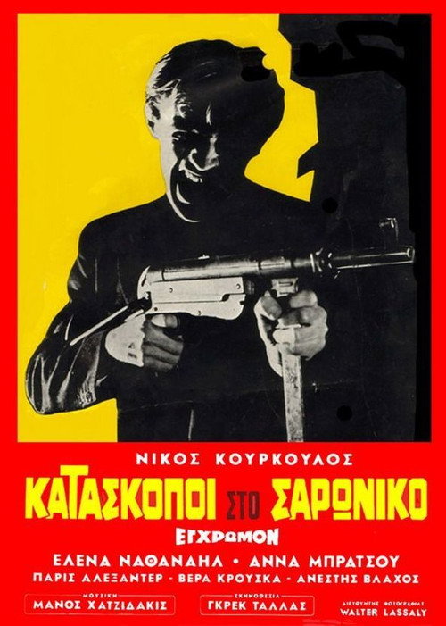 Шпионы в Сароникосе — постер