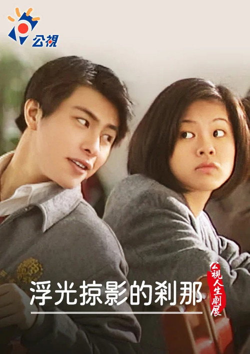 浮光掠影的剎那 — постер