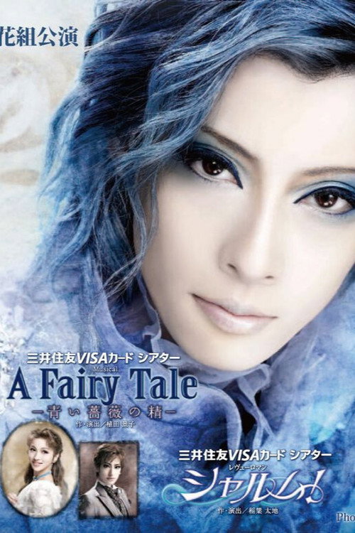A Fairy Tale —青い薔薇の精— / シャルム！ — постер