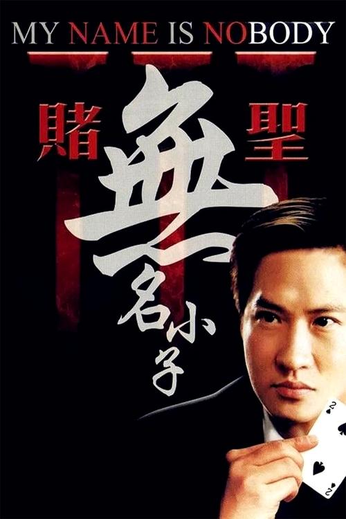 賭聖3：無名小子 — постер