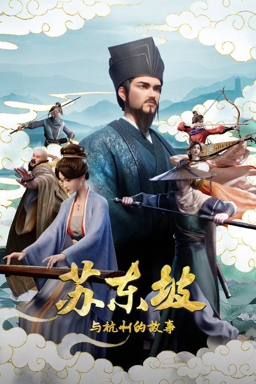 苏东坡与杭州的故事 — постер