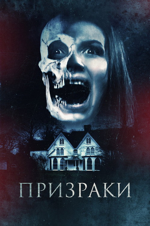 Призраки — постер